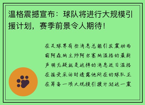 温格震撼宣布：球队将进行大规模引援计划，赛季前景令人期待！
