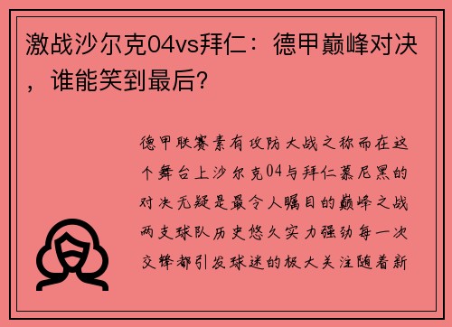 激战沙尔克04vs拜仁：德甲巅峰对决，谁能笑到最后？