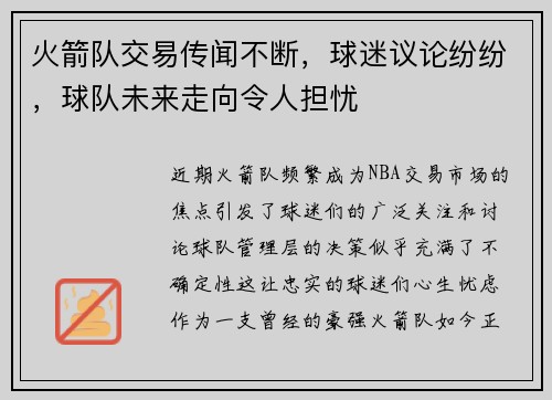 火箭队交易传闻不断，球迷议论纷纷，球队未来走向令人担忧