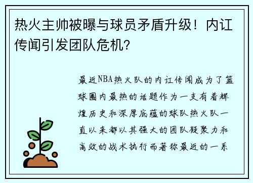 热火主帅被曝与球员矛盾升级！内讧传闻引发团队危机？