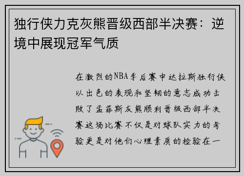 独行侠力克灰熊晋级西部半决赛：逆境中展现冠军气质