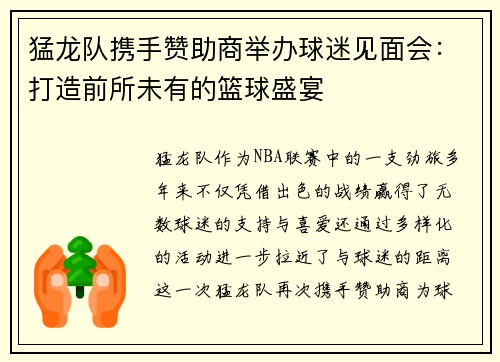猛龙队携手赞助商举办球迷见面会：打造前所未有的篮球盛宴