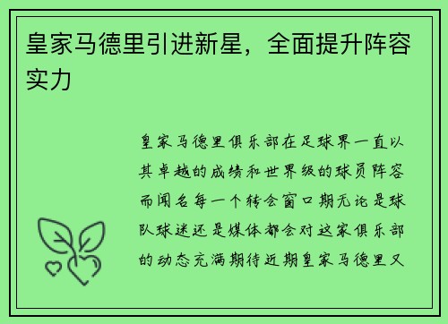 皇家马德里引进新星，全面提升阵容实力