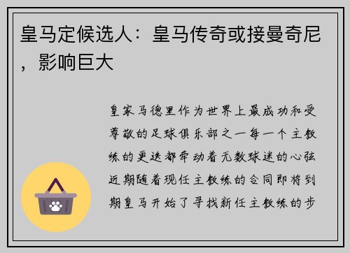 皇马定候选人：皇马传奇或接曼奇尼，影响巨大