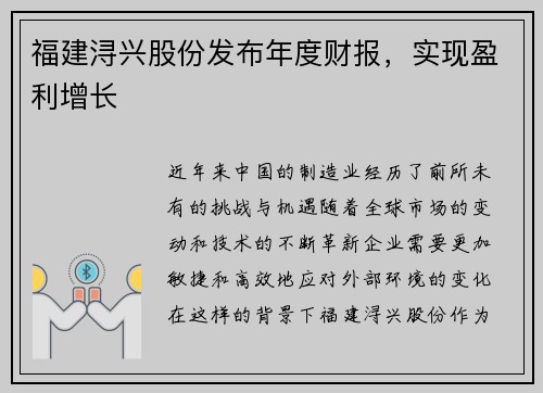 福建浔兴股份发布年度财报，实现盈利增长