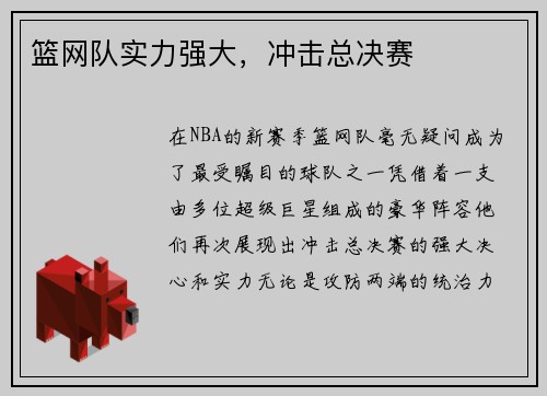篮网队实力强大，冲击总决赛