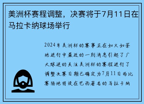 美洲杯赛程调整，决赛将于7月11日在马拉卡纳球场举行