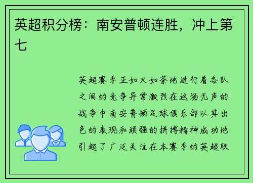 英超积分榜：南安普顿连胜，冲上第七