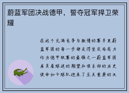 蔚蓝军团决战德甲，誓夺冠军捍卫荣耀