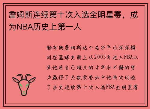 詹姆斯连续第十次入选全明星赛，成为NBA历史上第一人
