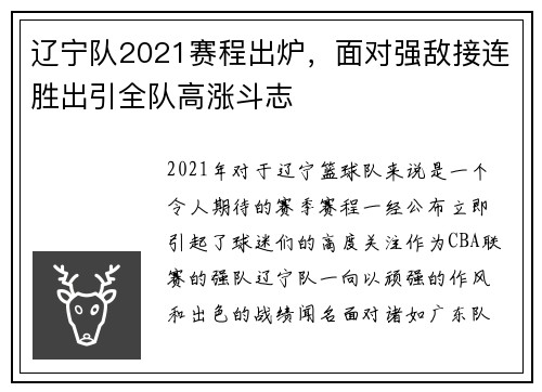 辽宁队2021赛程出炉，面对强敌接连胜出引全队高涨斗志