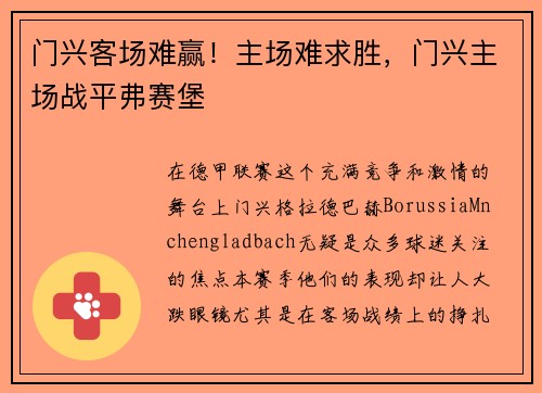 门兴客场难赢！主场难求胜，门兴主场战平弗赛堡