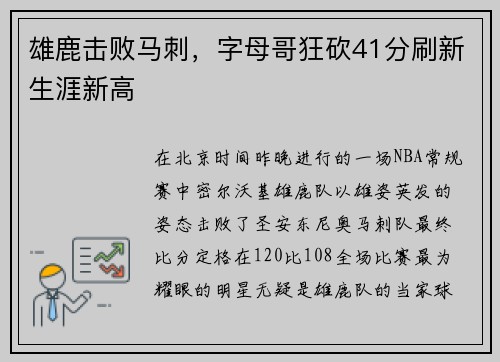 雄鹿击败马刺，字母哥狂砍41分刷新生涯新高