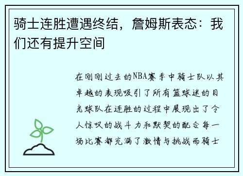 骑士连胜遭遇终结，詹姆斯表态：我们还有提升空间