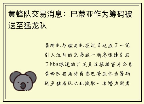 黄蜂队交易消息：巴蒂亚作为筹码被送至猛龙队